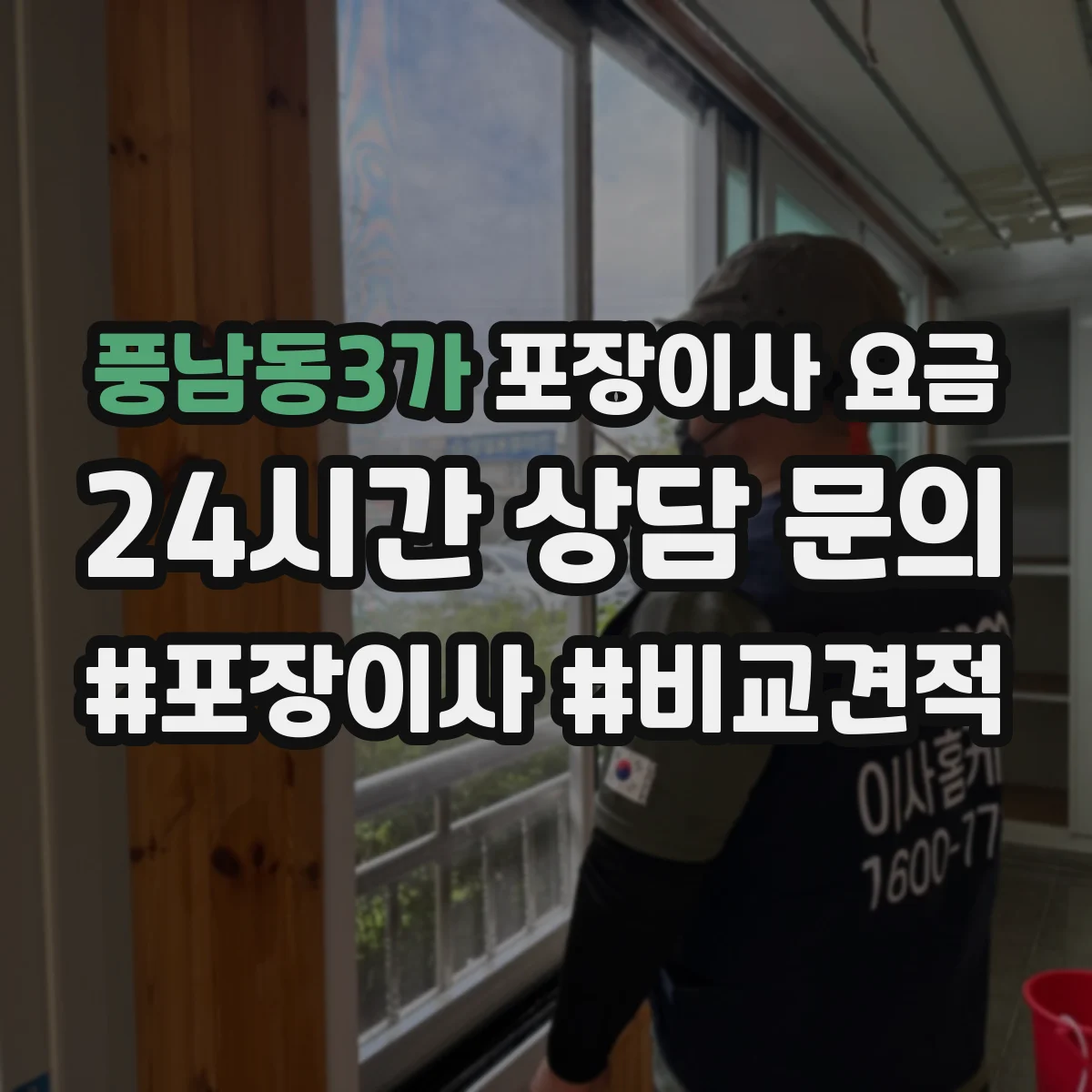 풍남동3가 포장이사 요금