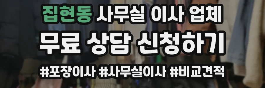 집현동 사무실 이사 업체