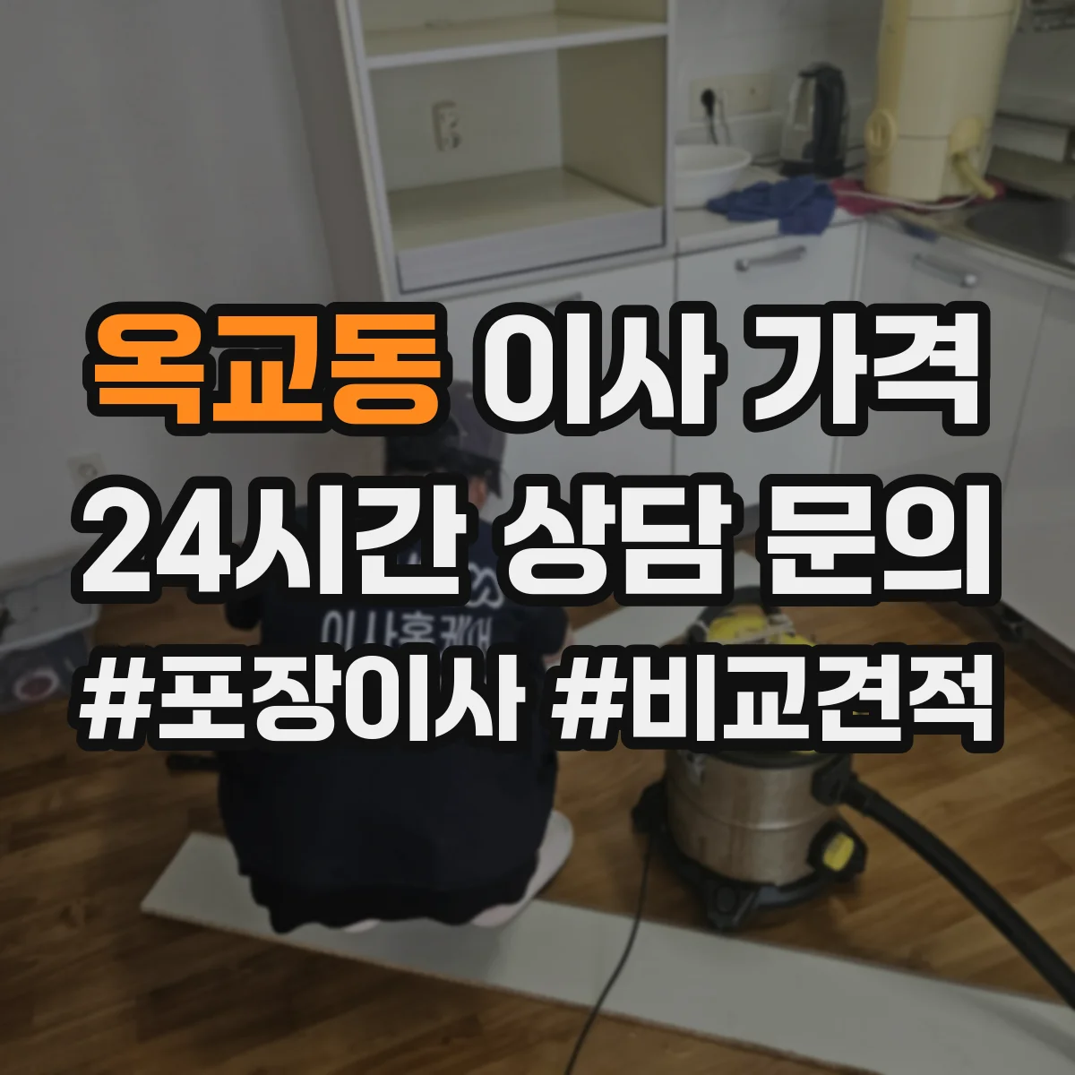 옥교동 이사 가격