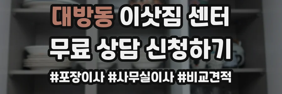 대방동 이삿짐 센터