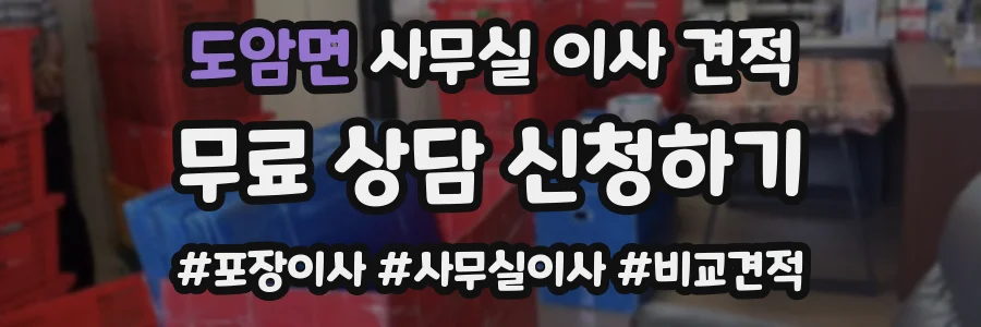 도암면 사무실 이사 견적