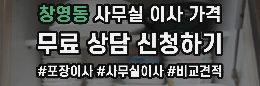 창영동 사무실 이사 가격