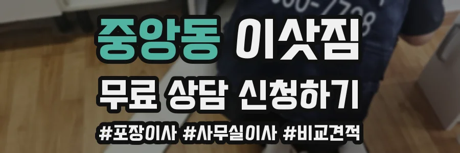 중앙동 이삿짐