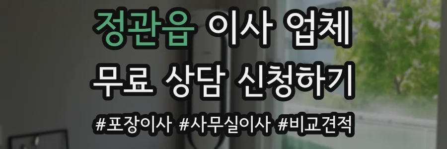 정관읍 이사 업체