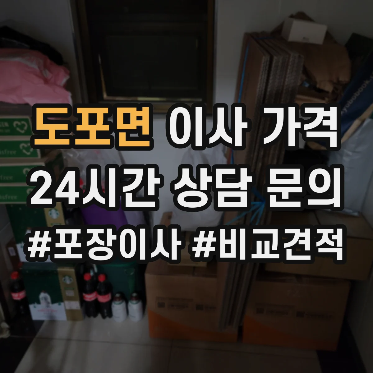 도포면 이사 가격