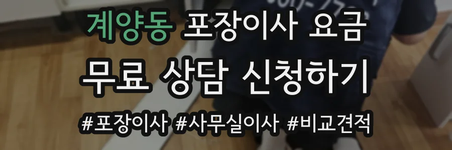 계양동 포장이사 요금