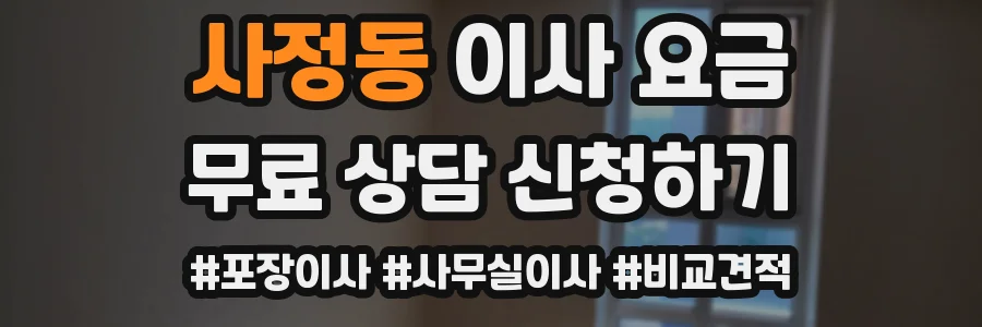 사정동 이사 요금