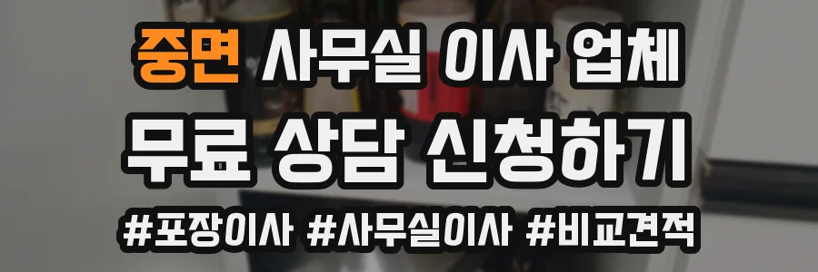 중면 사무실 이사 업체