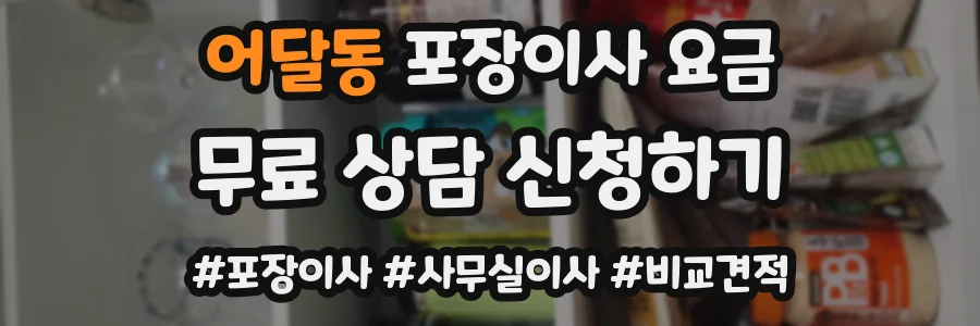 어달동 포장이사 요금