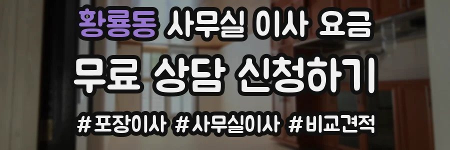 황룡동 사무실 이사 요금