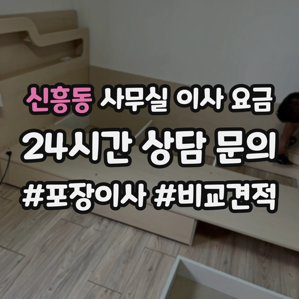 신흥동 사무실 이사 요금
