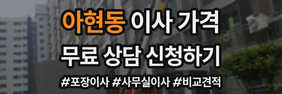아현동 이사 가격