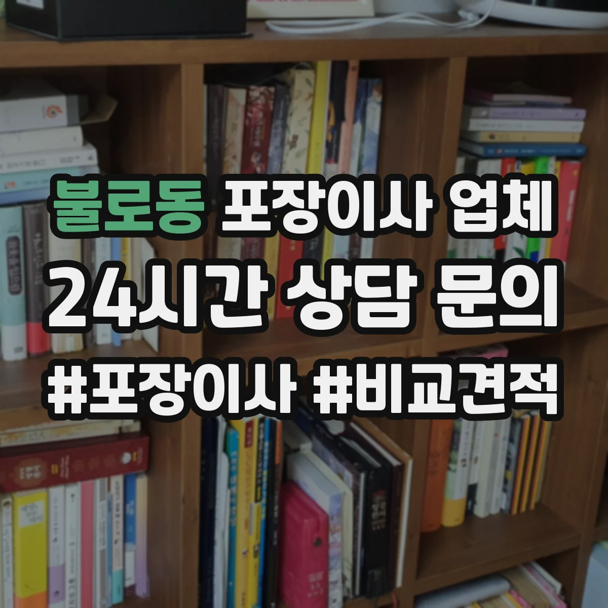 불로동 포장이사 업체