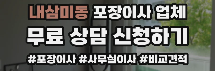 내삼미동 포장이사 업체
