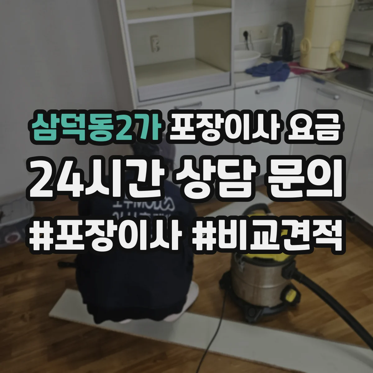 삼덕동2가 포장이사 요금