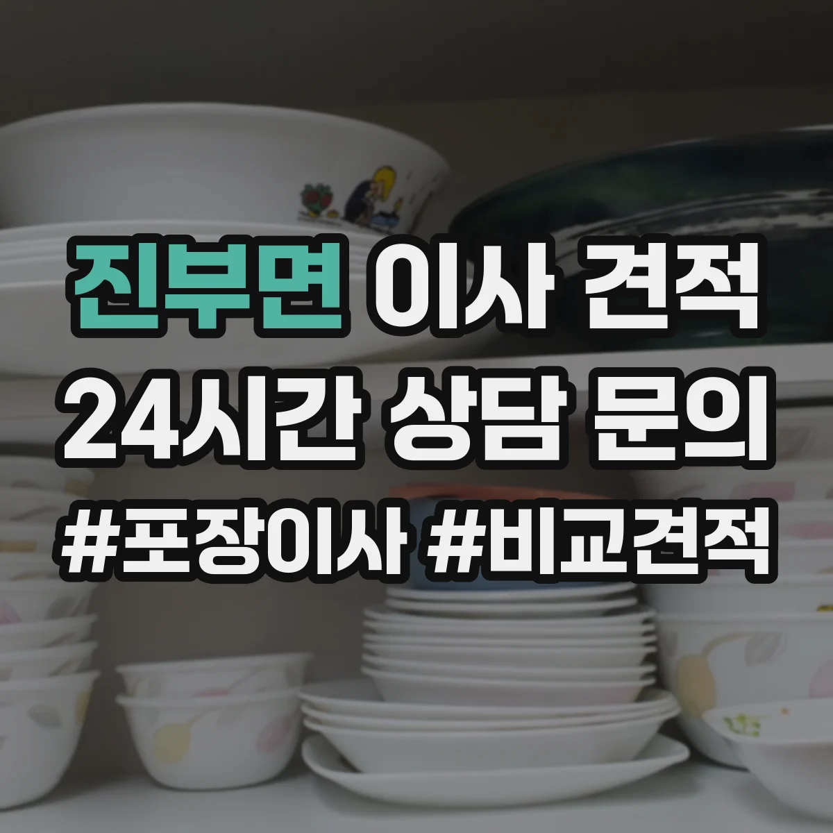 진부면 이사 견적