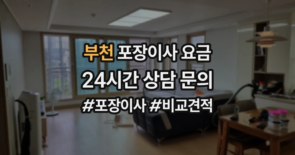 부천 포장이사 요금