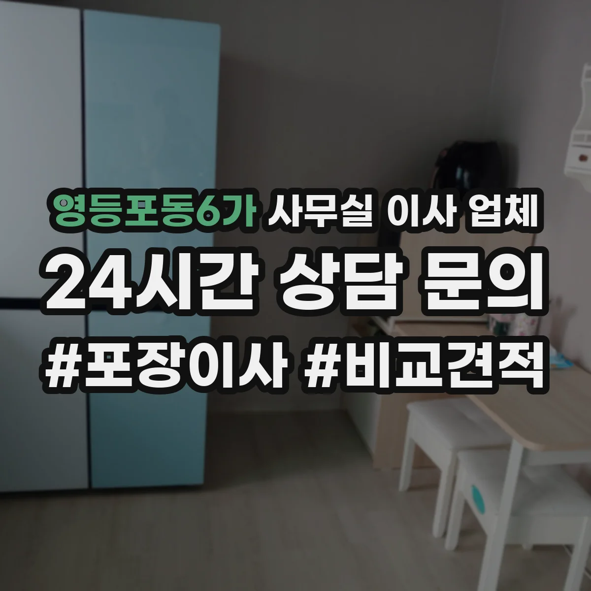 영등포동6가 사무실 이사 업체