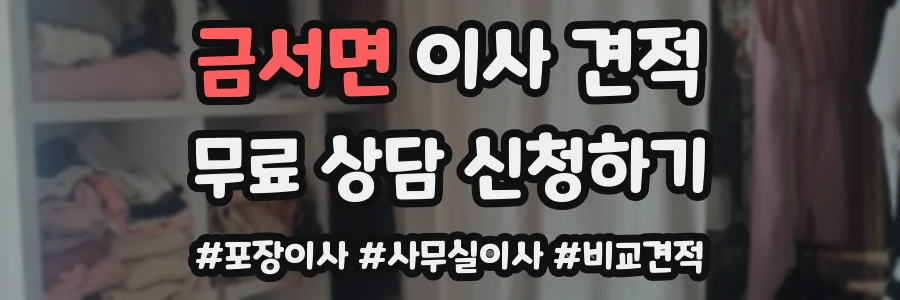 금서면 이사 견적