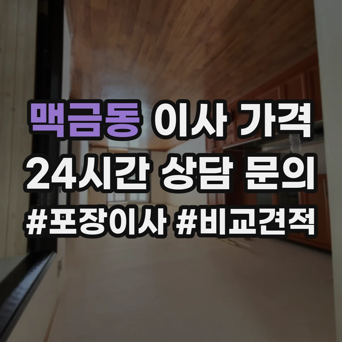 맥금동 이사 가격