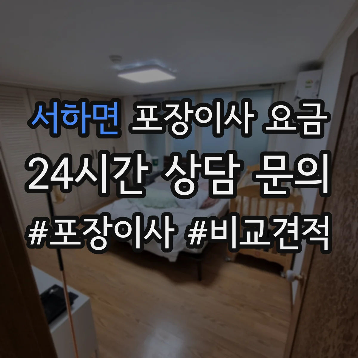 서하면 포장이사 요금