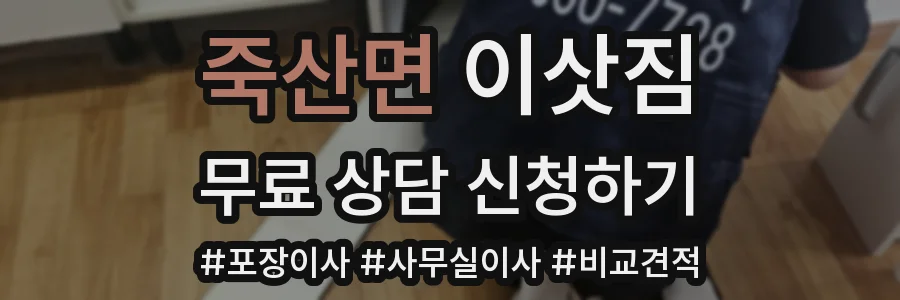 죽산면 이삿짐