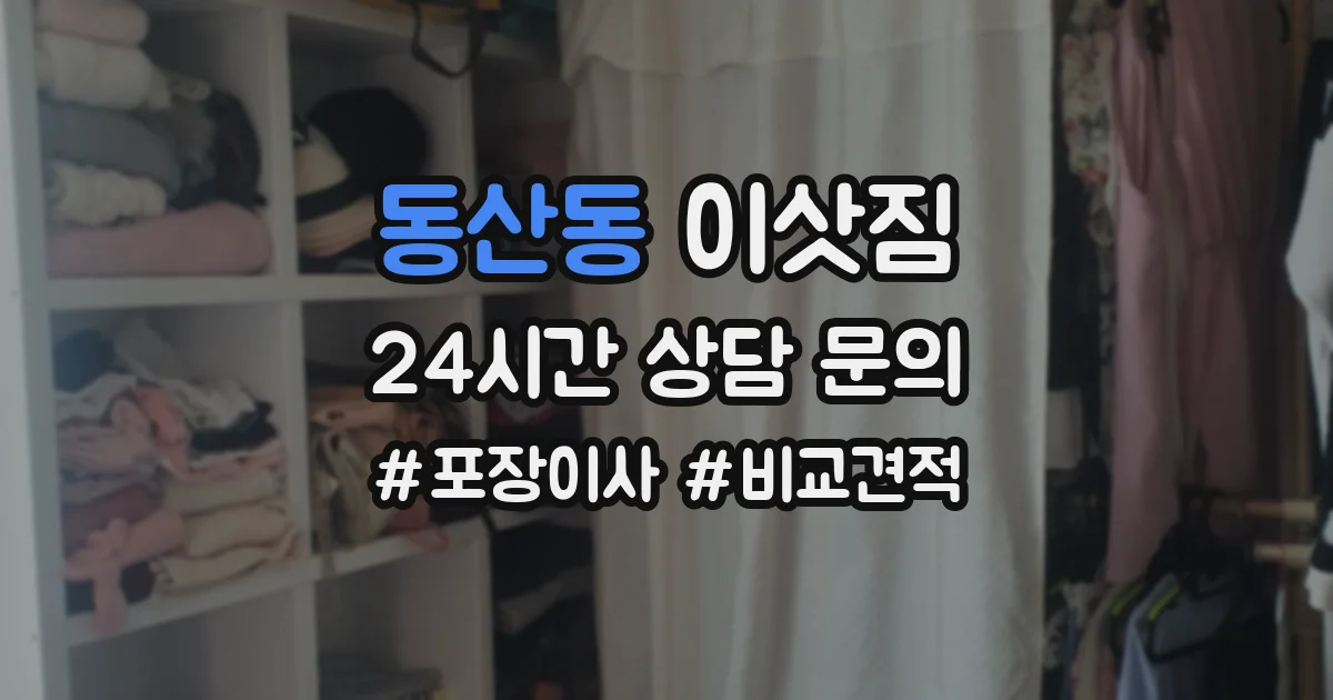 동산동 이삿짐