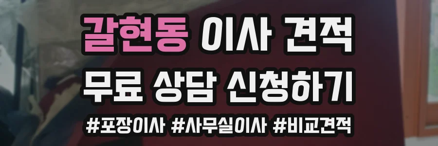 갈현동 이사 견적