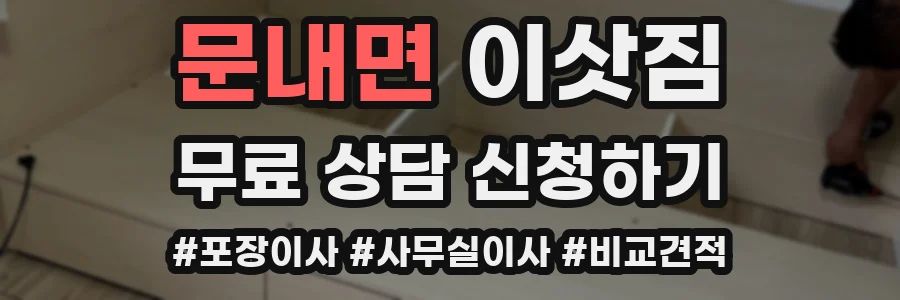 문내면 이삿짐