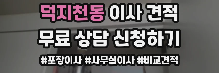 덕지천동 이사 견적
