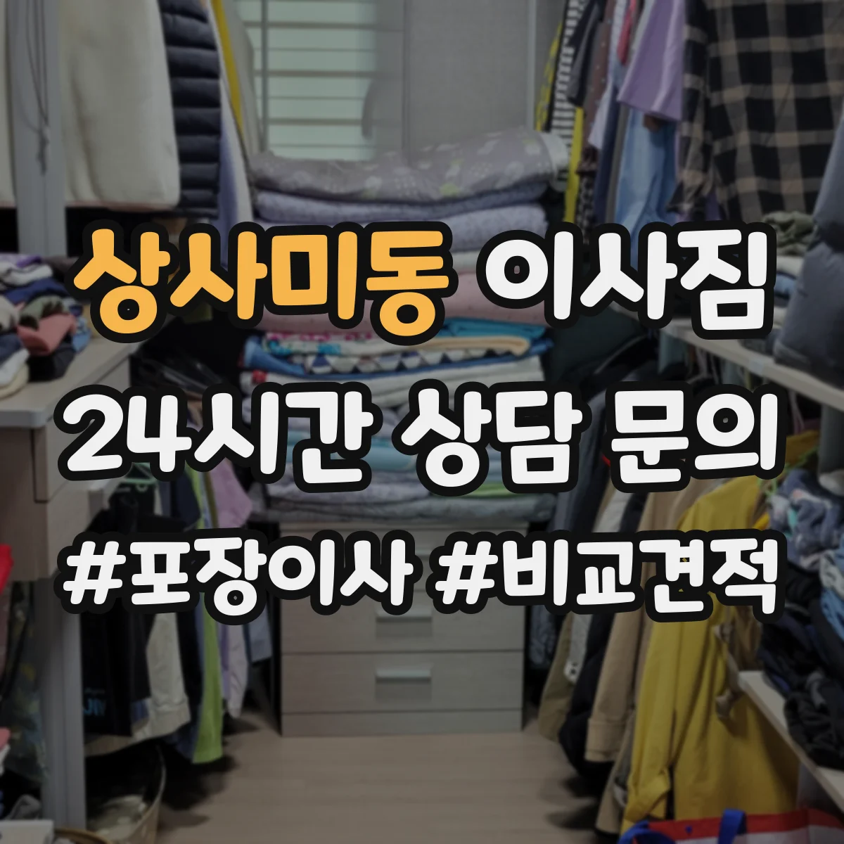 상사미동 이사짐