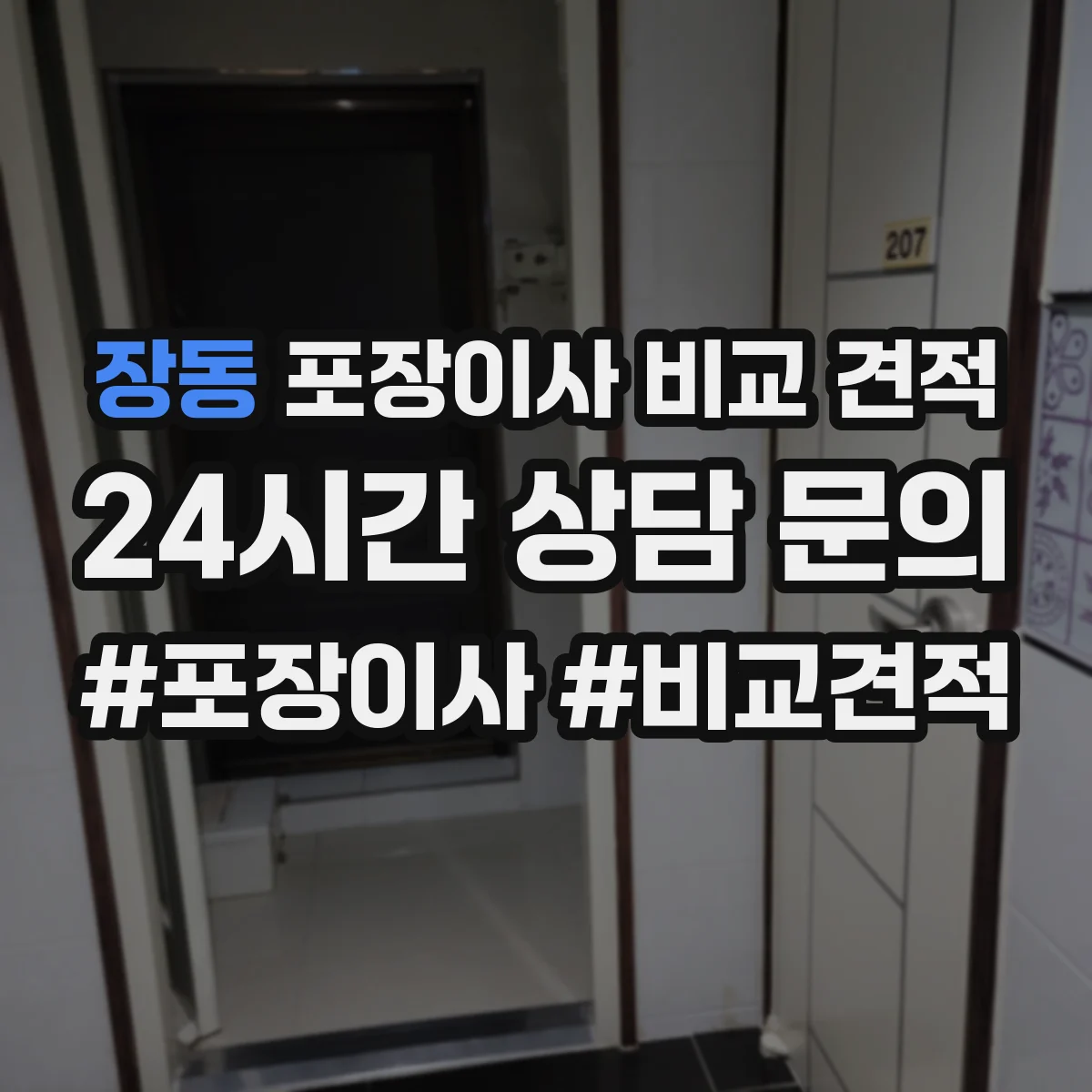 장동 포장이사 비교 견적