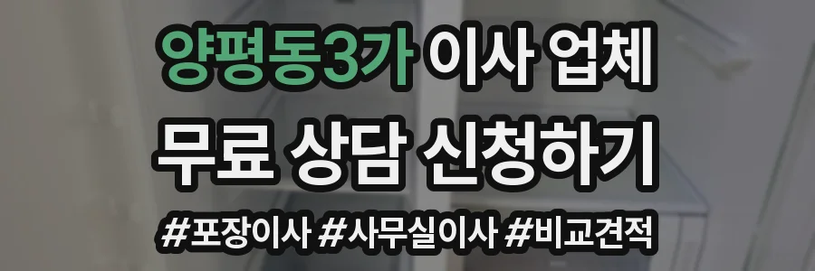 양평동3가 이사 업체