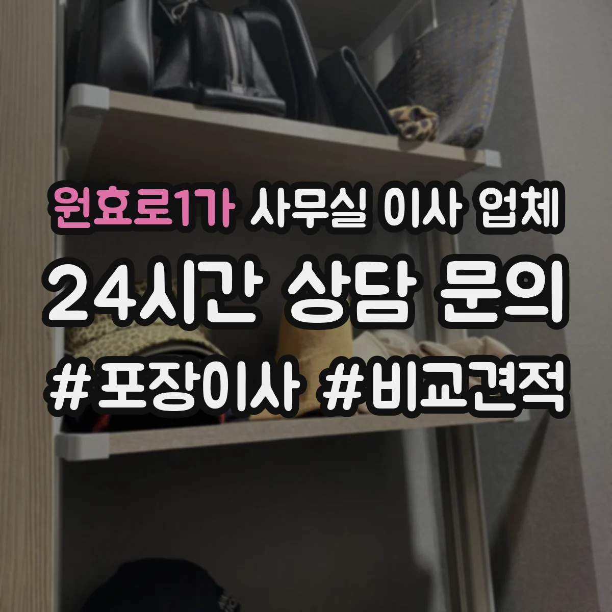 원효로1가 사무실 이사 업체