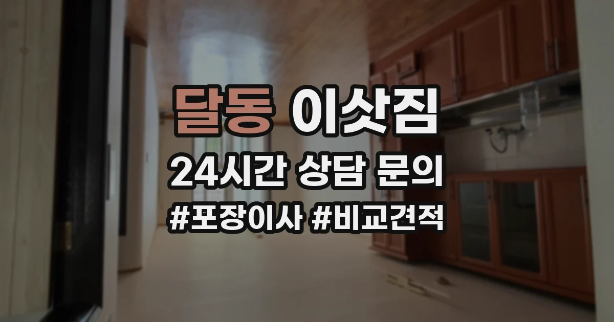 달동 이삿짐