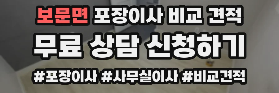 보문면 포장이사 비교 견적