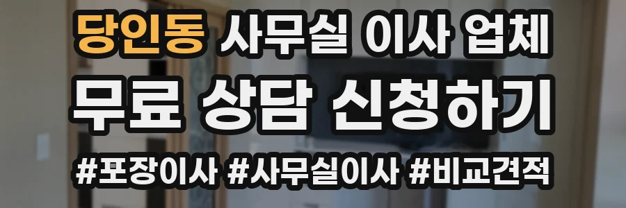 당인동 사무실 이사 업체