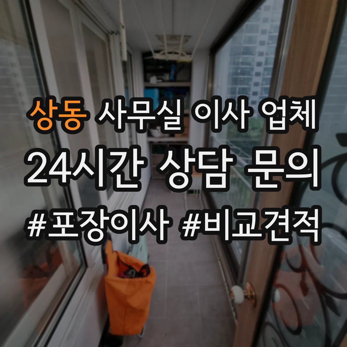 상동 사무실 이사 업체