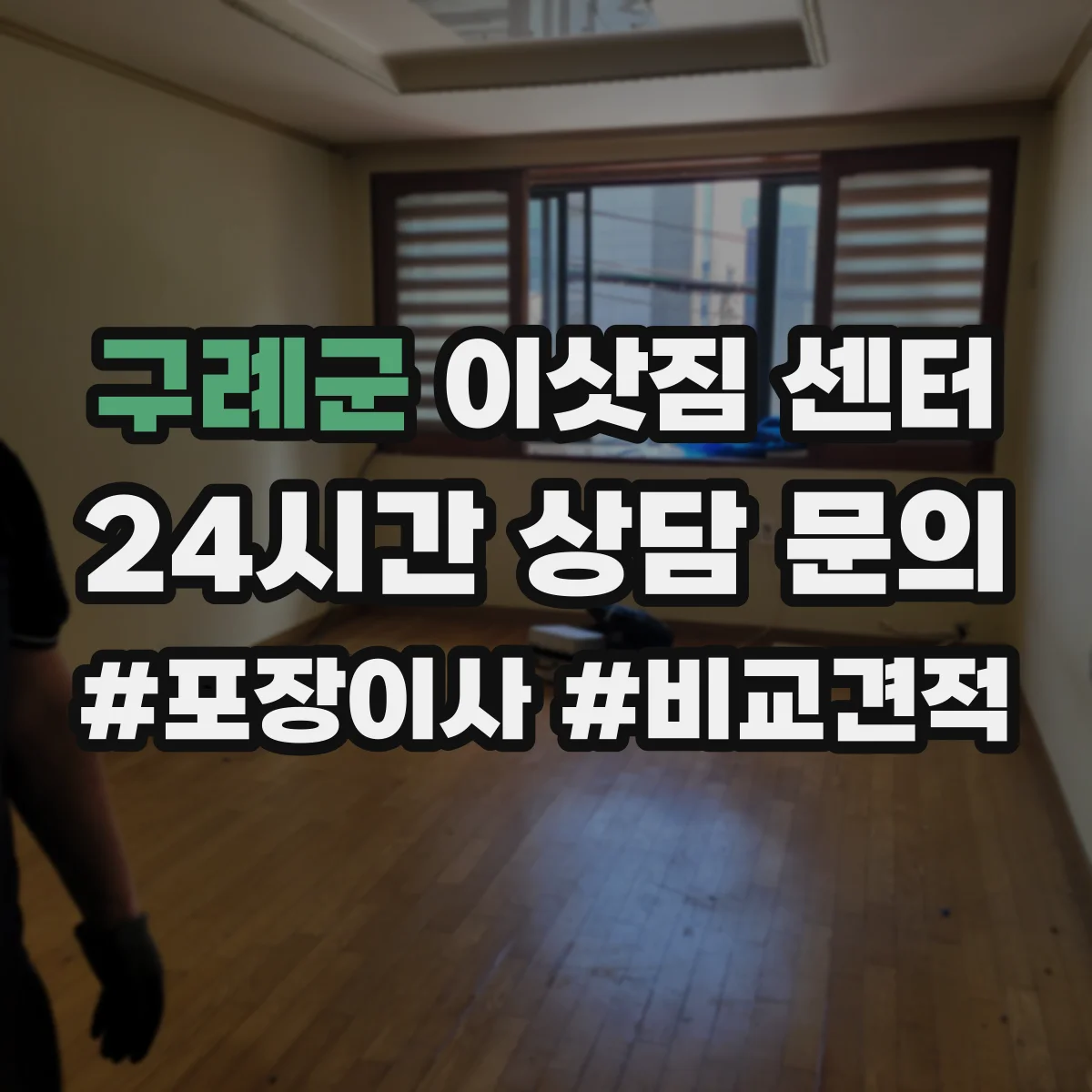 구례군 이삿짐 센터