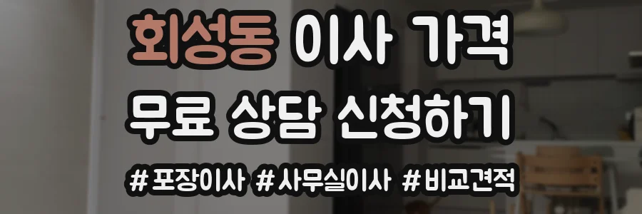 회성동 이사 가격