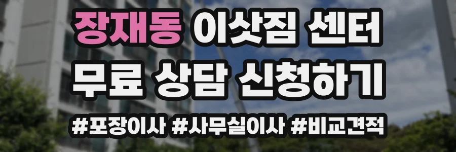 장재동 이삿짐 센터