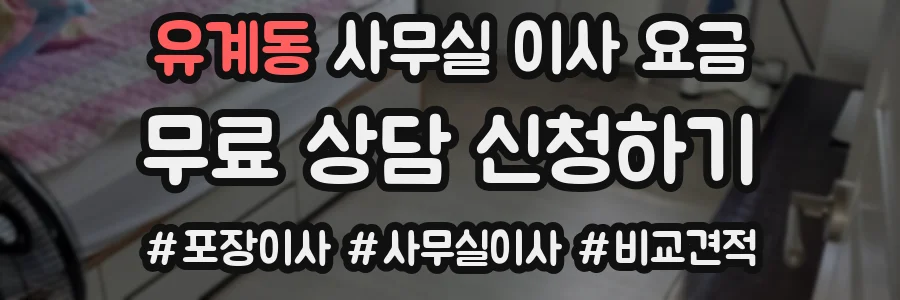 유계동 사무실 이사 요금