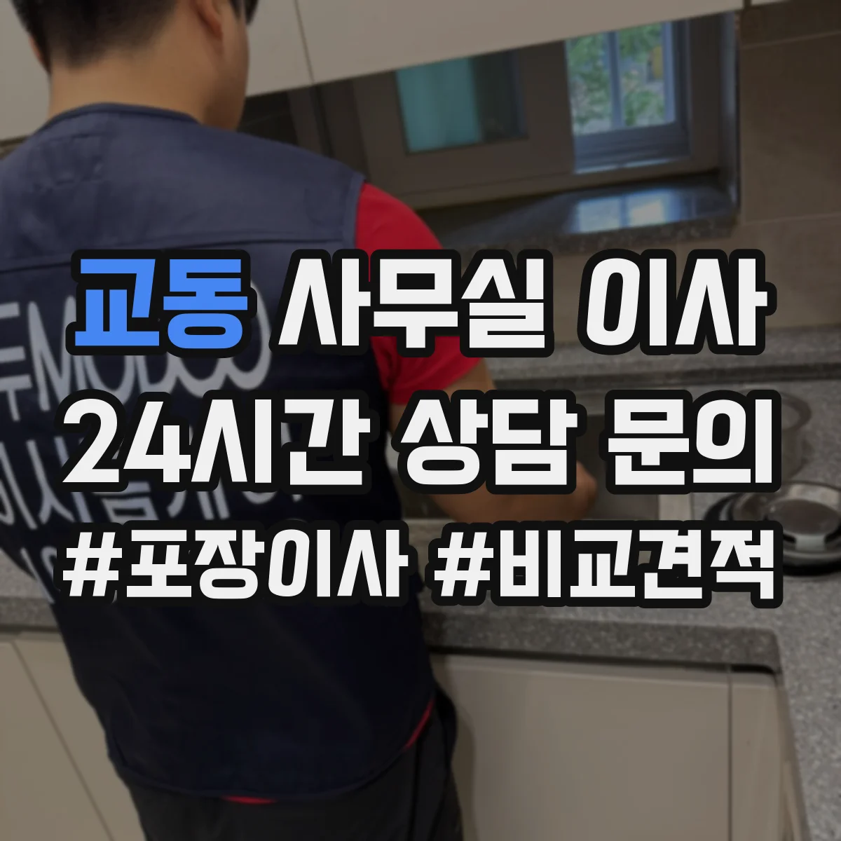 교동 사무실 이사