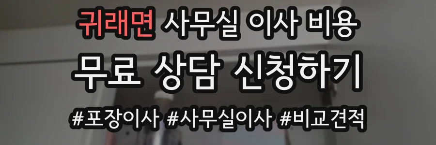 귀래면 사무실 이사 비용