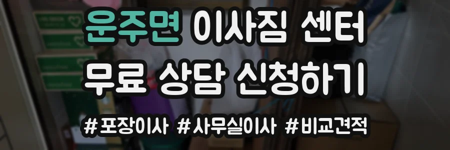 운주면 이사짐 센터