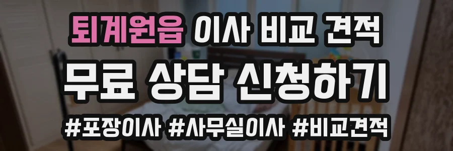 퇴계원읍 이사 비교 견적