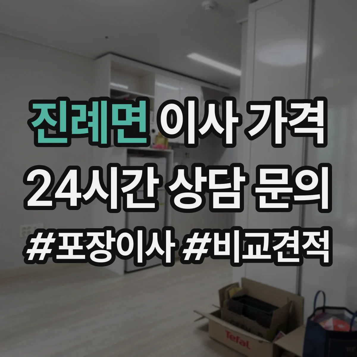 진례면 이사 가격