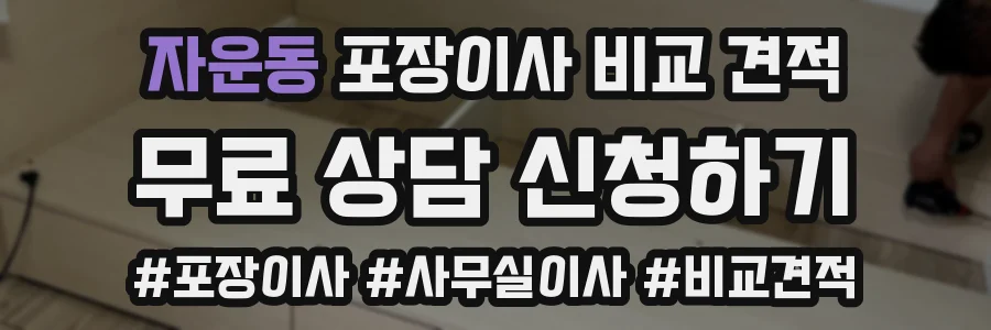 자운동 포장이사 비교 견적