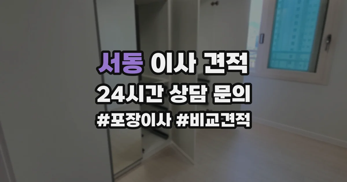 서동 이사 견적