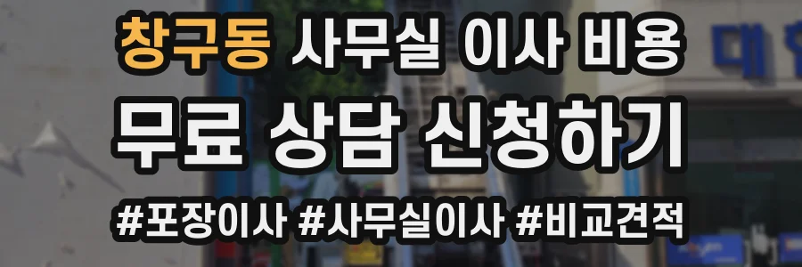 창구동 사무실 이사 비용